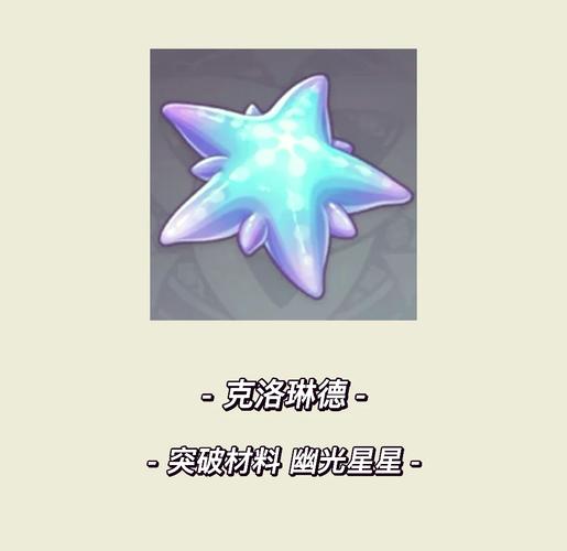 原神幽光星星采集缩略图