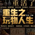 重生之玩物人生缩略图
