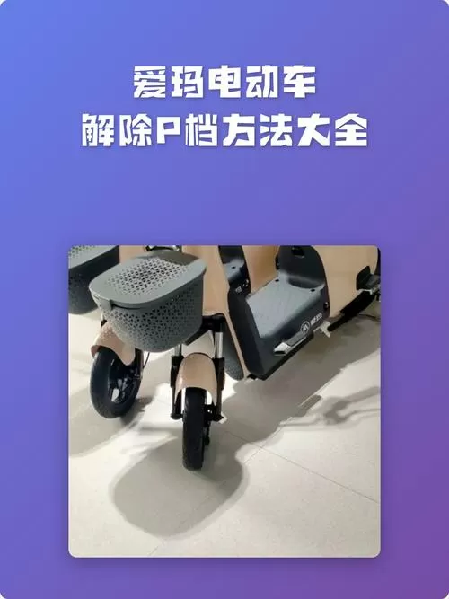 爱玛电动车解锁p档缩略图