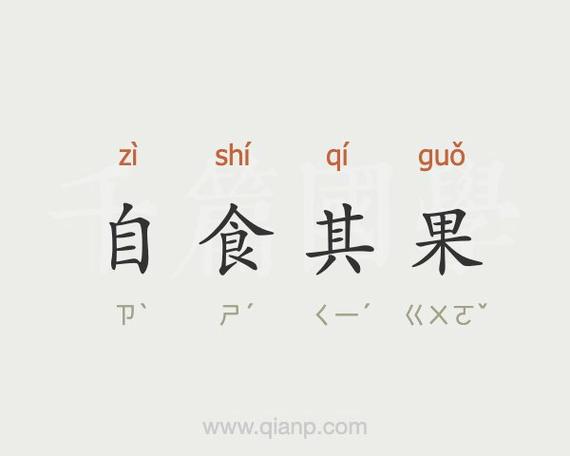 自食其言的下一句是什么缩略图