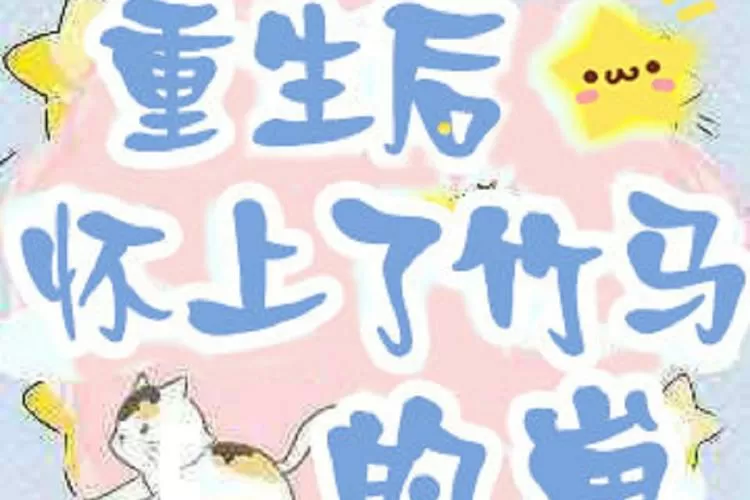 重生后怀竹马的崽