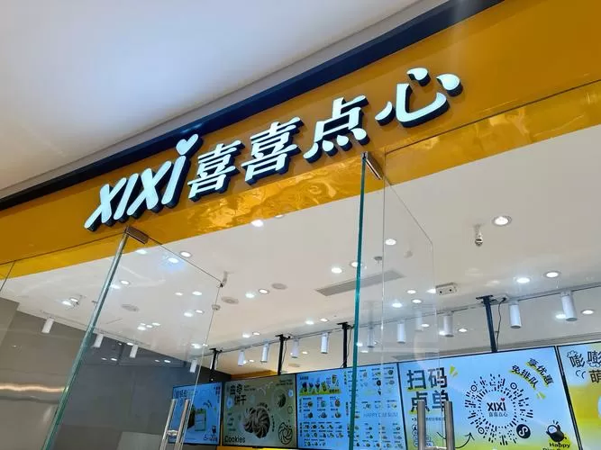 喜喜点心截图
