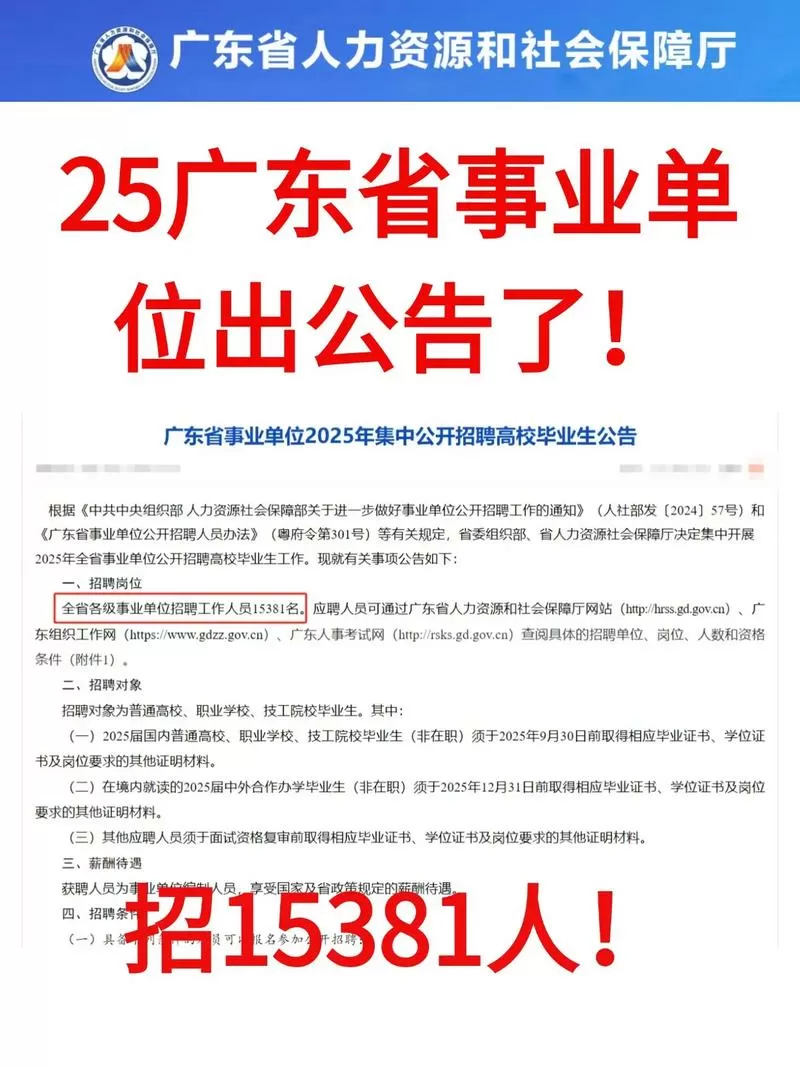 2026广东省事业编招聘公告缩略图