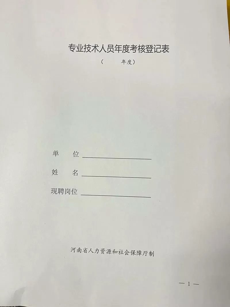 护理专业技术人员年度考核登记表截图