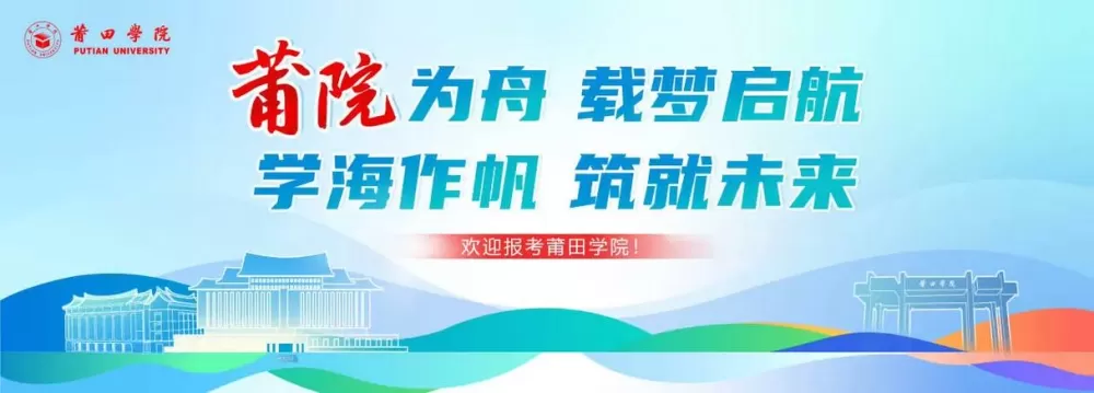 莆田学院教务处