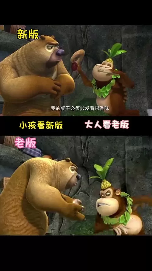 熊出没老版本vs新版本