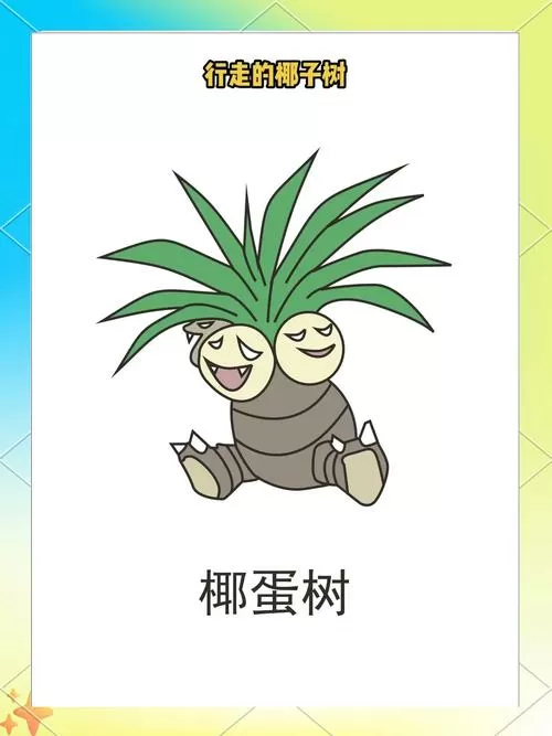宝可梦椰子树