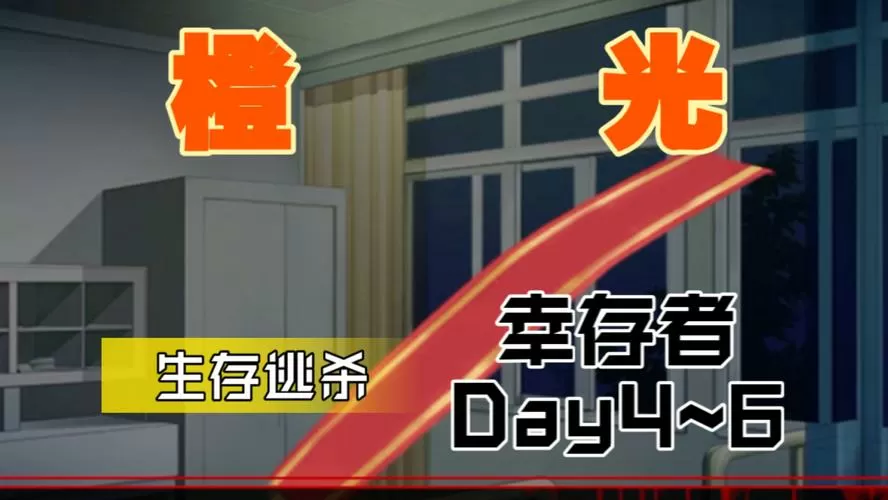 橙光幸存者攻略