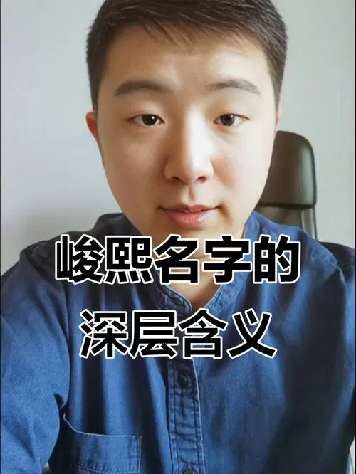 俊熙的男孩名字寓意图标